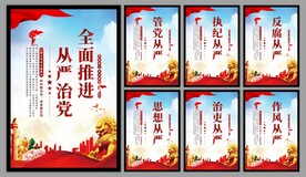 从严治党党建海报