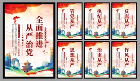 从严治党党建海报