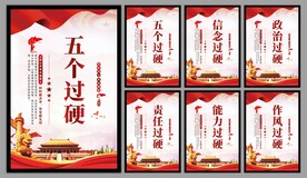 五个过硬党建海报