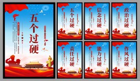 五个过硬党建海报