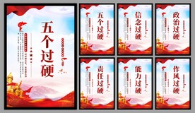 五个过硬党建海报