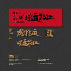 龙行大运 好运2024