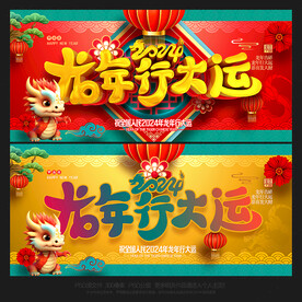 2024年龙年龙行大运