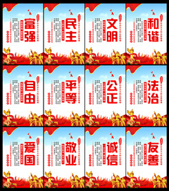 社会主义核心价值观