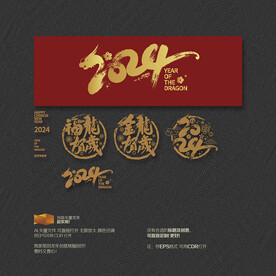 2024年金龙福龙贺岁 