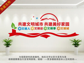 创文明城市文化墙