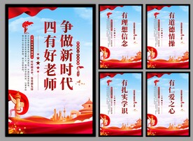 四有好老师挂画海报