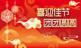 高档红色展板背景喜庆海报CDR