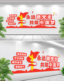 永远跟党走文化墙