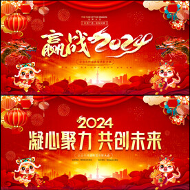 赢战2024