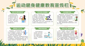 运动健身健康教育宣传栏