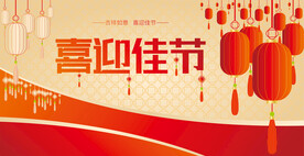 高档红色展板背景喜庆海报CDR