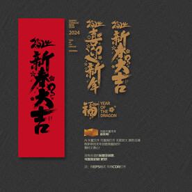 2024喜迎新年 新春大吉