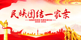 民族团结一家亲