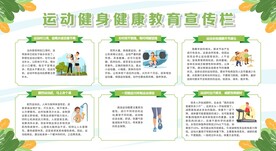 运动健身健康教育宣传栏