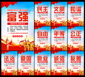 社会主义核心价值观