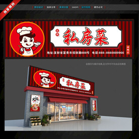 私房菜门头招牌