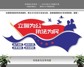 立警为公执法为民警营文化墙