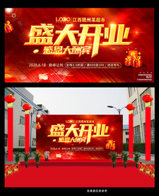 开业庆典喷绘背景 