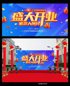 盛大开业宣传海报