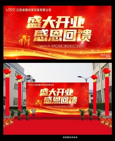 盛大开业感恩回馈