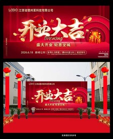 喜庆开业大吉展板