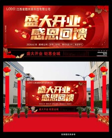 开业酬宾优惠活动海报