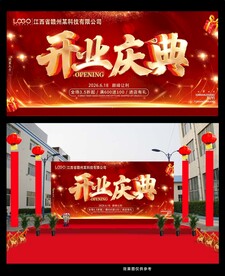 开业庆典喜庆背景