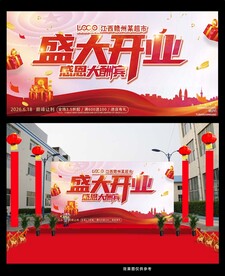 红色大气开业庆典展板