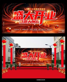 盛大开业活动背景