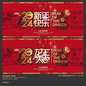 2024龙年大吉 新年快乐
