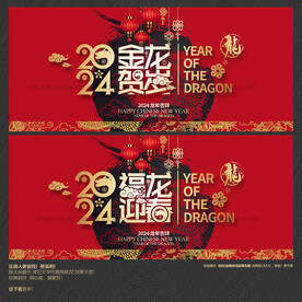 金龙贺岁 福龙迎春