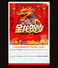 2024龙年挂历台历