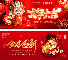 2024龙年大吉展板海报