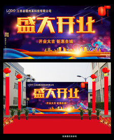 盛大开业海报