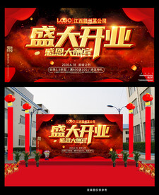 盛大开业海报
