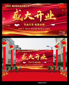 红色大气开业活动背景