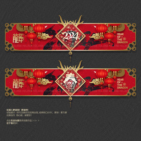 2024龙年春字吊旗