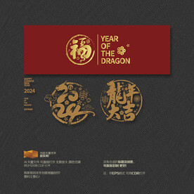 2024龙年大吉 福字