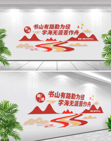书山有路勤为径阅读标语文化墙