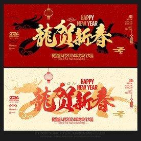 2024龙年 龙贺新春