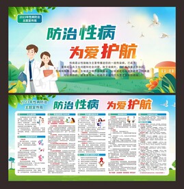 性病防治宣传周 宣传栏
