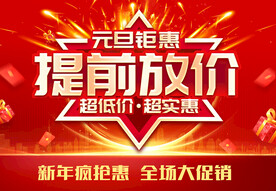 元旦提前放价