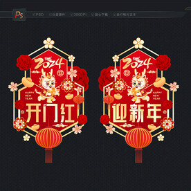 2024开门红玻璃门贴