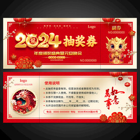 2024龙年抽奖券
