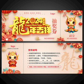 龙年抽奖券