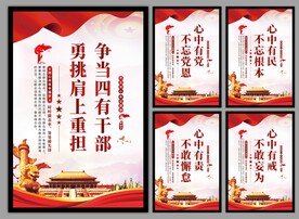 四有干部党建海报