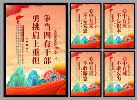 四有干部党建海报