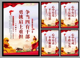 四有干部党建海报