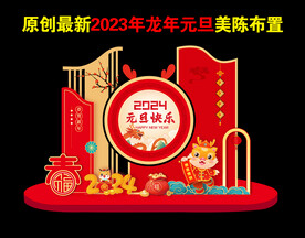 2024元旦美陈布置